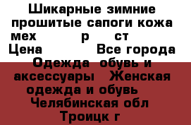 Шикарные зимние прошитые сапоги кожа мех Mankodi р. 41 ст. 26. 5 › Цена ­ 6 200 - Все города Одежда, обувь и аксессуары » Женская одежда и обувь   . Челябинская обл.,Троицк г.